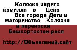 Коляска индиго камилла 2 в 1 › Цена ­ 9 000 - Все города Дети и материнство » Коляски и переноски   . Башкортостан респ.